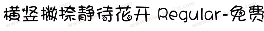 横竖撇捺静待花开 Regular字体转换